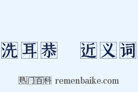 洗耳恭聽近义词是什么意思的图片